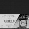 ミヒャエル・エンデ（詩）ビネッテ・シュレーダー（絵）『影の縫製機』（新装版）