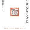 橘木俊詔「いま、働くということ」