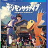 「デジモンサヴァイブ」クリア後感想・評価
