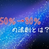 50％→80％の法則とは？