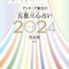 私流　占いの楽しみ方