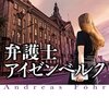 アンドレアス・フェーア「弁護士アイゼンベルク」