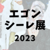 『エゴン・シーレ展』レビュー。グッズ・チケット予約・所要時間（東京都美術館2023）