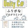 【書評】スラスラ読める Unity C#ふりがなプログラミング