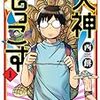 「犬神もっこす」第１巻は９月２１日発売！応援プチ聖地巡礼