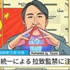 家族システム理論『三角化』による家族破壊とは？拉致監禁に至る時系列：家族にアンチがいたらどうするか？その修復方法