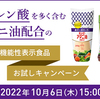 キユーピー機能性表示食品お試しキャンペーン