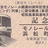 東京モノレール　　「開業時塗色列車に貸切乗車！昭和島車両基地見学＆撮影会第２弾 記念乗車証」