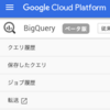 BigQueryがNewUIになった