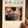 読書  ホセ・ムヒカ