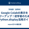 Google Colabの表示をパワーアップ！初学者のためのIPython.display活用ガイド