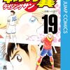 漫画『キャプテン翼』4月に連載終了　最終回まで40年以上かかるためネームのような形で制作を続行　作者の体力衰えとデジタル化で執筆ペースが落ちる　完結するまで100歳超える可能性があった　連載終了2024年で連載43年　AIや作画担当で漫画化する？　日本最高齢の現役漫画家は94歳のわたなべまさこ先生