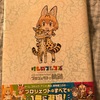 けものフレンズ公式作品まとめ