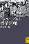 ドゥルーズの哲学原理 / 國分功一郎