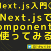 【Next.js入門②】Next.jsでComponentを使ってみる