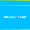 数字の魅力とその役割