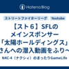 【スト６】SFLのメインスポンサー「太陽ホールディングス」さんへの潜入動画をふり～ださんが公開していますね