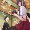 1月18日新刊「古見さんは、コミュ症です。 (32)」「甘い生活 2nd season 17」「デストロ016 (4)」など