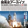 宇宙プロジェクト開発史アーカイブ―THE ARCHIVE of SPACE PROJECTS in 120 YEARS