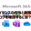 【Microsoft365参考書】ライセンスの付与と剝奪のログを確認するには？