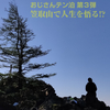 220524-25【おじさんテン泊 第3弾】笠取山で人生を悟る！？　