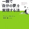 一瞬で「自分の夢」を実現する法／アンソニー・ロビンス