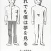 【それでも僕は夢を見る】水野敬也著　読後感