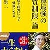 『人類最強の「糖質制限」論　ケトン体を味方にして痩せる、健康になる』 by 江部 康二