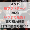 スタバ桃フラペチーノ2023はいつまで販売？売り切れ時間や口コミ感想も紹介！