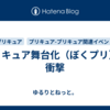 プリキュア舞台化（ぼくプリ）の衝撃