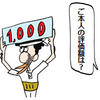 取引相場のない株式の価格はバーチャル（？）の巻