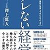 『ブレない経営。』　澤上篤人