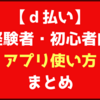 【ｄ払い】未経験者・初心者向け　アプリの使い方　まとめ