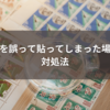 切手を誤って貼ってしまった場合の対処法