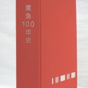 東急100年史』 【東急社長室広報グループ, 2023】 - 情報資源センター