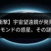 【衝撃】宇宙望遠鏡が発見！ダイヤモンドの惑星、その謎とは？