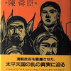 〇太平天国（二）を読む