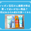 シャボン玉石けん歯磨き粉は買ってはいけない商品？危険性はあるのか成分を調べてみた