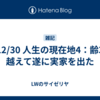 25/12/30 人生の現在地4：齢30を越えて遂に実家を出た