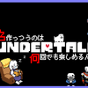 UNDERTALE実況(2周目)あげました