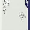 高血圧は薬で下げるな！