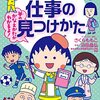 ちびまる子ちゃんの仕事の見つけかた 満点ゲットシリーズせいかつプラス [ さくら ももこ ]