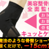 【マジカルシェリー骨盤ショーツ】