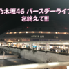 乃木坂46 8th year birthday LIVE を終えて