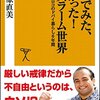 【読書感想】住んでみた、わかった! イスラーム世界 目からウロコのドバイ暮らし6年間 ☆☆☆☆