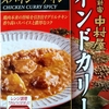 【週１レトルト朝カレーの日 Vol.105 】新宿中村屋「インドカリー スパイシーチキン」