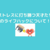 ストレスに打ち勝つ天才たちのライフハックについて！