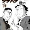 めしばな刑事(デカ)タチバナ 11 (トクマコミックス)