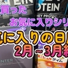 【買ったものシリーズ】最近買ったお気に入り商品を紹介 No.003 前編