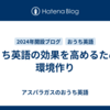 おうち英語の効果を高めるための環境作り